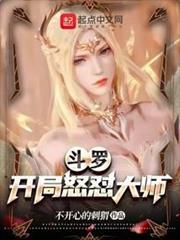 斗羅：開局怒懟大師