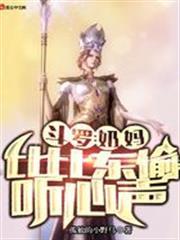 斗羅：奶媽比比東偷聽心聲