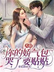 大叔，你的嬌氣包哭了要貼貼