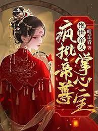 絕世帝女：瘋批帝尊掌心寶