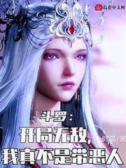 斗羅：開局無敵，我真不是帶惡人