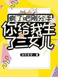 瘋了吧！剛分手你給我生了三女兒