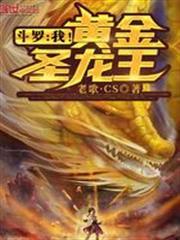 斗羅：我！黃金聖龍王