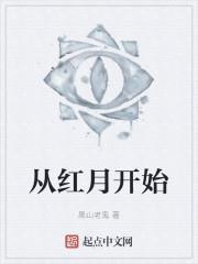 從紅月開始
