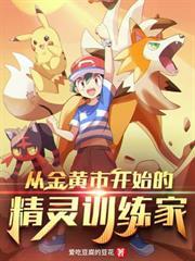 從金黃市開始的精靈訓練家