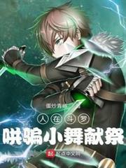 人在斗羅，哄騙小舞魂環