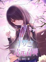 斗羅之二次元召喚