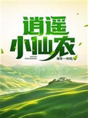 逍遙小仙農