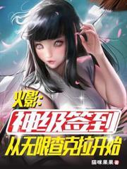 火影：神級簽到從無限查克拉開始