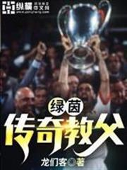 綠茵傳奇教父