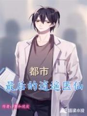 都市逍遙醫仙