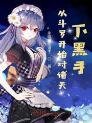 從斗羅開始對諸天下黑手