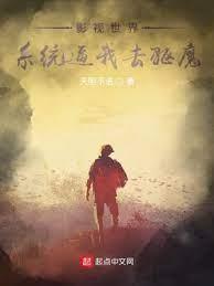 影視世界：系統逼我去驅魔