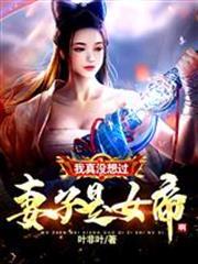 我真沒想過妻子是女帝啊