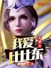 斗羅之我愛比比東