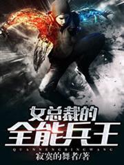 女總裁的全能兵王
