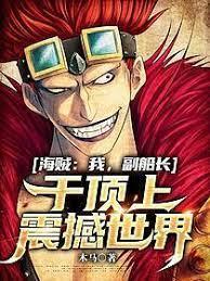 海賊：我，副船長，於頂上震撼世界