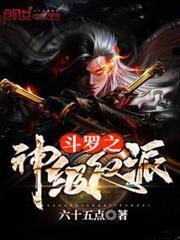 斗羅之神級反派