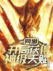 網遊：開局獲得神級天賦