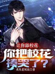 讓你舔校花，你把校花揍哭了？