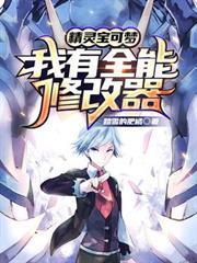 精靈寶可夢：我有全能修改器