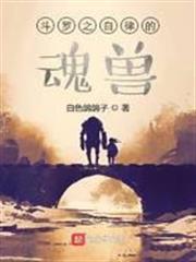 斗羅之自律的魂獸