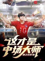 這才是中場大師！