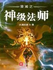 漫威之神級法師