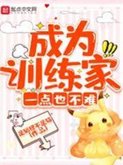 成為訓練家一點也不難
