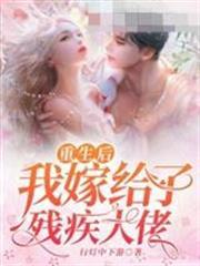 重生後我嫁給了殘疾大佬