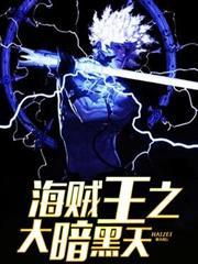 海賊王之大暗黑天