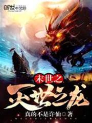 末世之滅世之龍