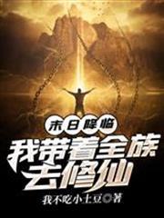 末日降臨我帶著全族去修仙葉飛流