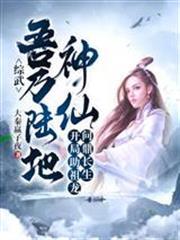 綜武：吾乃陸地神仙，開局助祖龍問鼎長生！
