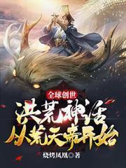 全球創世：洪荒神話從荒天帝開始