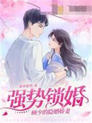 強勢鎖婚顧少的隱婚嬌妻周白顧城錦