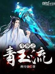 斗羅之青玉流