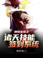 神奇寶貝之諸天技能簽到系統