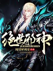 絕世邪神
