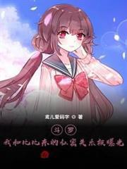 斗羅：我和比比東的私密關係被曝光