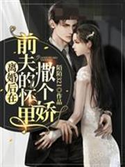 離婚後在前夫的懷裡撒個嬌