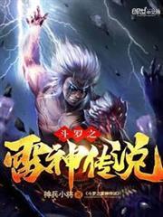 斗羅之雷神傳說