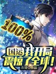 國運：我開局震驚了全球！