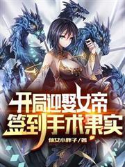開局迎娶女帝，簽到手術果實
