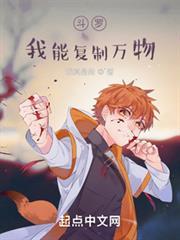 斗羅：我能複製萬物