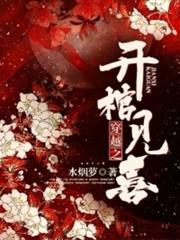 穿越之開棺見喜