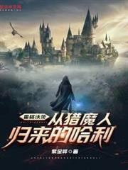 霍格沃茨：從獵魔人歸來的哈利