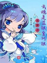 斗羅之武魂是藍銀皇阿銀