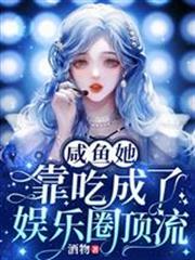 鹹魚她靠吃成了娛樂圈頂流
