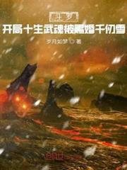 斗羅：開局十生武魂被賜婚千仞雪